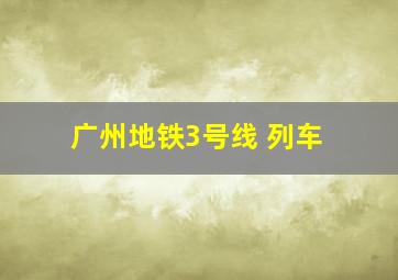 广州地铁3号线 列车